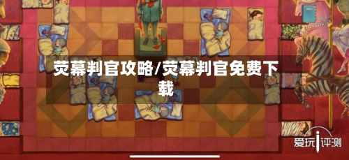 荧幕判官攻略/荧幕判官免费下载