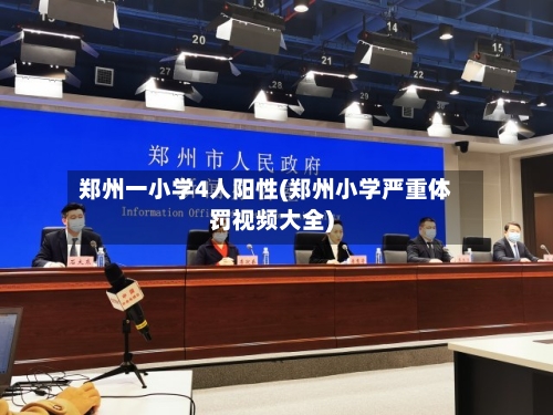 郑州一小学4人阳性(郑州小学严重体罚视频大全)-第3张图片