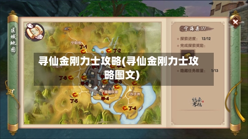 寻仙金刚力士攻略(寻仙金刚力士攻略图文)