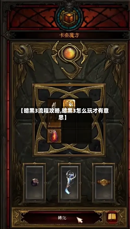 【暗黑3流程攻略,暗黑3怎么玩才有意思】