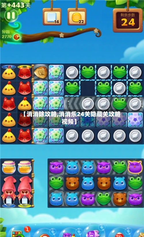 【消消除攻略,消消乐24关隐藏关攻略视频】-第2张图片