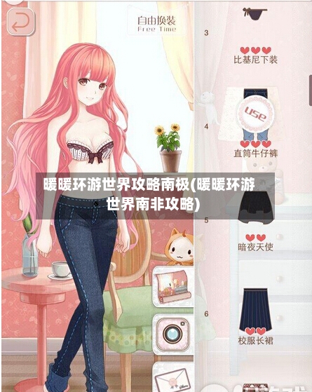 暖暖环游世界攻略南极(暖暖环游世界南非攻略)-第2张图片