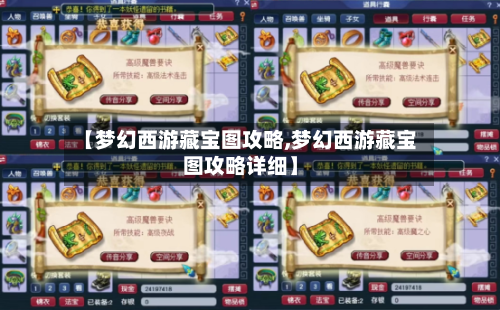 【梦幻西游藏宝图攻略,梦幻西游藏宝图攻略详细】