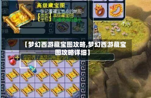 【梦幻西游藏宝图攻略,梦幻西游藏宝图攻略详细】-第2张图片