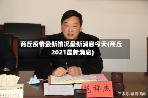 商丘疫情最新情况最新消息今天(商丘2021最新消息)
