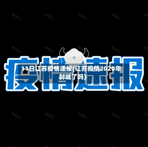 11日江苏疫情速报(江苏疫情2020年封城了吗)