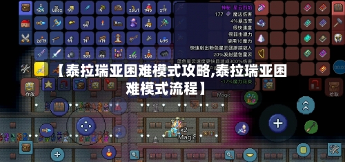 【泰拉瑞亚困难模式攻略,泰拉瑞亚困难模式流程】-第2张图片