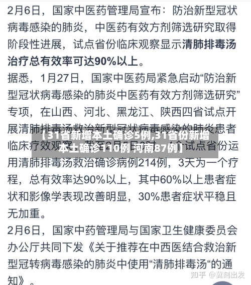 【31省新增本土确诊5例,31省份新增本土确诊110例 河南87例】