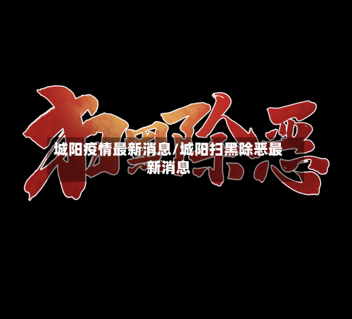 城阳疫情最新消息/城阳扫黑除恶最新消息