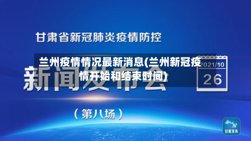 兰州疫情情况最新消息(兰州新冠疫情开始和结束时间)