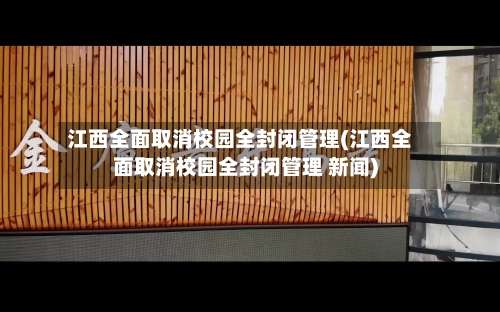 江西全面取消校园全封闭管理(江西全面取消校园全封闭管理 新闻)-第2张图片
