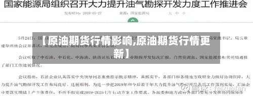 【原油期货行情影响,原油期货行情更新】-第3张图片
