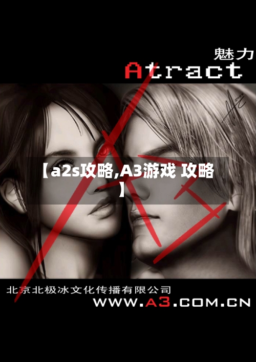 【a2s攻略,A3游戏 攻略】-第1张图片