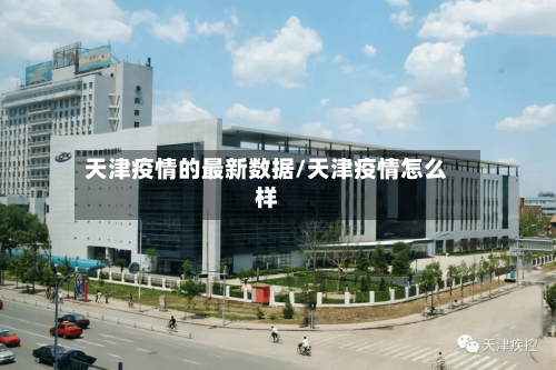 天津疫情的最新数据/天津疫情怎么样-第2张图片