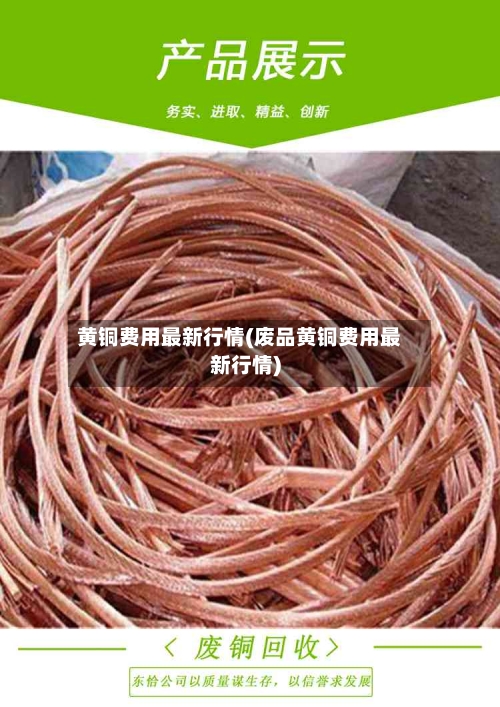 黄铜费用最新行情(废品黄铜费用最新行情)-第2张图片