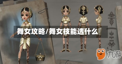 舞女攻略/舞女技能选什么