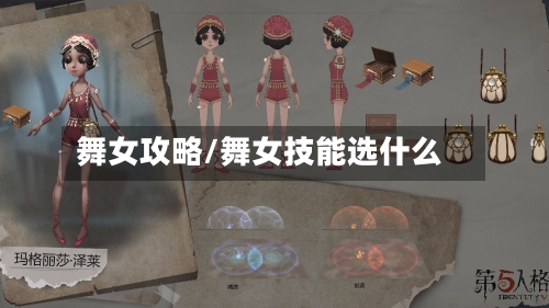舞女攻略/舞女技能选什么-第2张图片