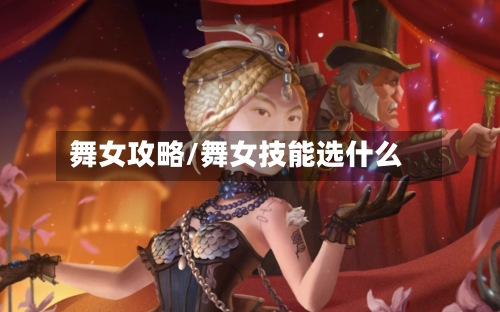 舞女攻略/舞女技能选什么-第3张图片