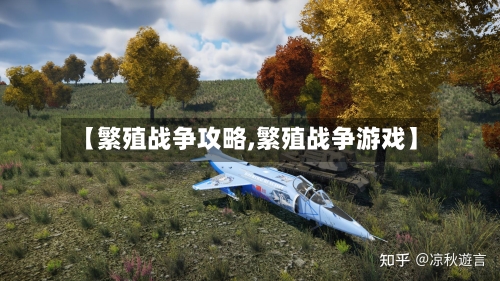 【繁殖战争攻略,繁殖战争游戏】