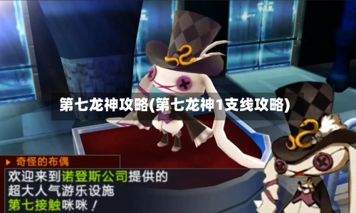 第七龙神攻略(第七龙神1支线攻略)-第2张图片