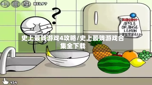 史上最贱游戏4攻略/史上最贱游戏合集全下载-第2张图片
