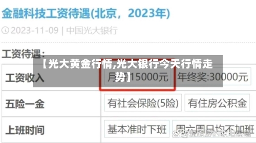 【光大黄金行情,光大银行今天行情走势】-第2张图片