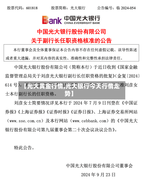 【光大黄金行情,光大银行今天行情走势】-第3张图片
