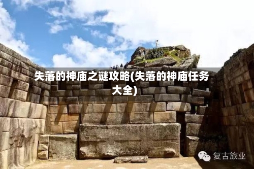 失落的神庙之谜攻略(失落的神庙任务大全)-第2张图片