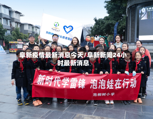 阜新疫情最新消息今天/阜新新闻24小时最新消息-第2张图片
