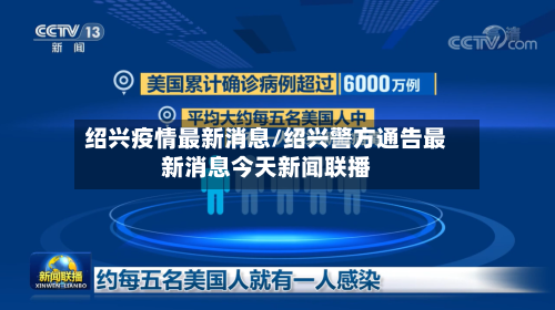 绍兴疫情最新消息/绍兴警方通告最新消息今天新闻联播