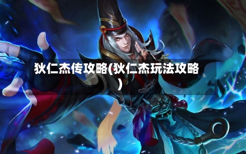 狄仁杰传攻略(狄仁杰玩法攻略)-第2张图片