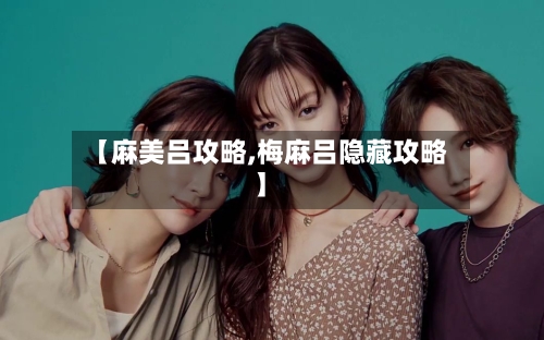 【麻美吕攻略,梅麻吕隐藏攻略】