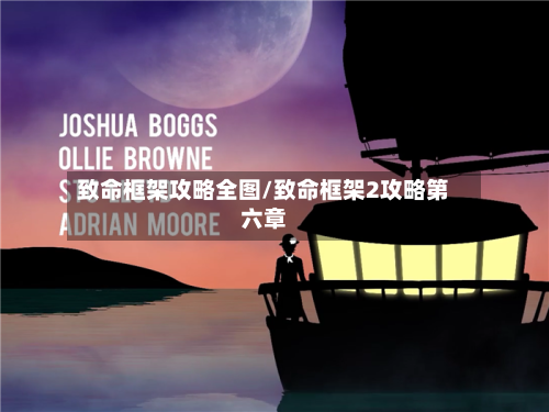 致命框架攻略全图/致命框架2攻略第六章