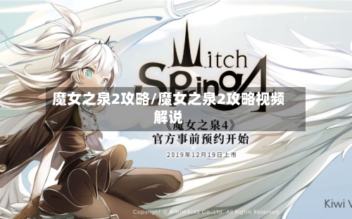 魔女之泉2攻略/魔女之泉2攻略视频解说
