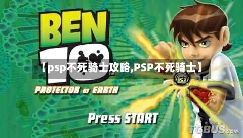 【psp不死骑士攻略,PSP不死骑士】-第3张图片