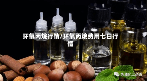 环氧丙烷行情/环氧丙烷费用七日行情