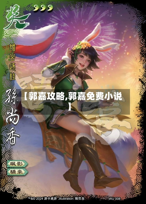 【郭嘉攻略,郭嘉免费小说】-第2张图片
