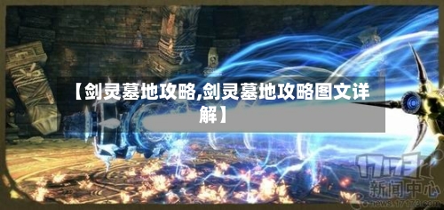 【剑灵墓地攻略,剑灵墓地攻略图文详解】-第2张图片