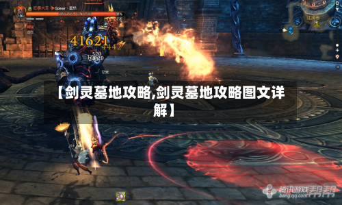 【剑灵墓地攻略,剑灵墓地攻略图文详解】-第3张图片