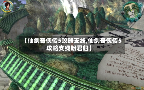 【仙剑奇侠传5攻略支线,仙剑奇侠传5攻略支线盼君归】-第2张图片