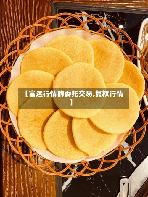 【富远行情的委托交易,复权行情】