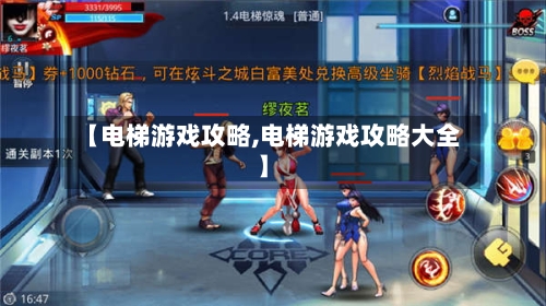 【电梯游戏攻略,电梯游戏攻略大全】-第2张图片