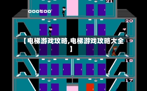 【电梯游戏攻略,电梯游戏攻略大全】