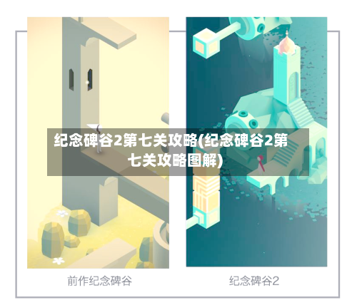 纪念碑谷2第七关攻略(纪念碑谷2第七关攻略图解)