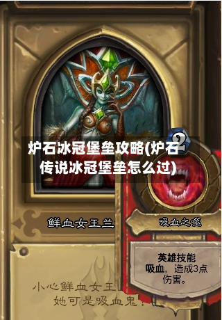 炉石冰冠堡垒攻略(炉石传说冰冠堡垒怎么过)