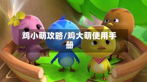 鸡小萌攻略/鸡大萌使用手册