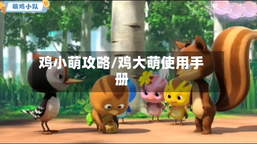 鸡小萌攻略/鸡大萌使用手册-第2张图片