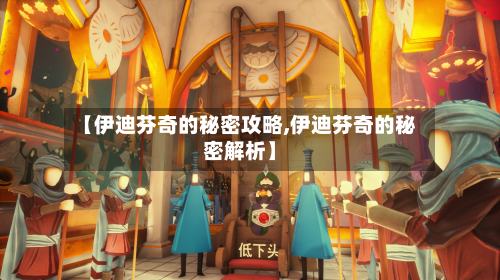【伊迪芬奇的秘密攻略,伊迪芬奇的秘密解析】