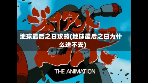 地球最后之日攻略(地球最后之日为什么进不去)-第3张图片