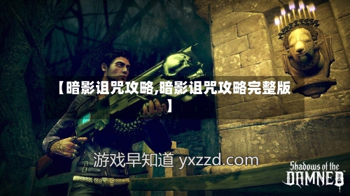 【暗影诅咒攻略,暗影诅咒攻略完整版】